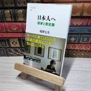 8_    日本人へ 国家と歴史篇 (文春新書 756) 塩野七生 010989