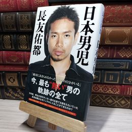 8_    日本男児 長友佑都 016710