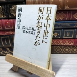 8_    日本中世に何が起きたか 都市と宗教と「資本主義」 (角川ソフィア文庫) ライン引き多数あり 網野善彦 021497