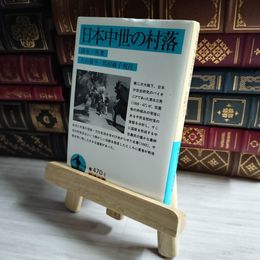 8_    日本中世の村落 岩波文庫 04351