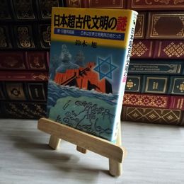 8_    日本超古代文明の謎: 新・日猶同祖論 日本は世界文明発祥の地だった (ラクダ・ブックス) 鈴木旭 07594