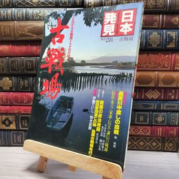 8_    日本発見 no.28 古戦場 心のふるさとをもとめて 005771