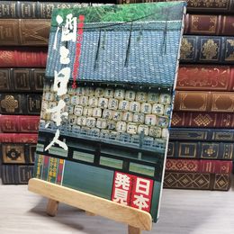 8_    日本発見 酒と日本人 第7号 昭和54年 006744