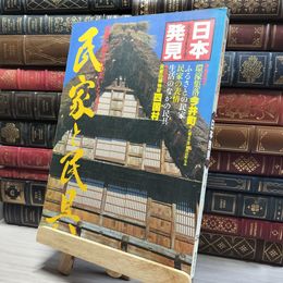 8_    日本発見 民家と民具-風雪に耐えたすまいとくふう  015959