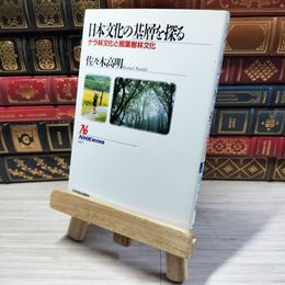 8_    日本文化の基層を探る ナラ林文化と照葉樹林文化 (NHKブックス 667) / 佐々木高明 04451