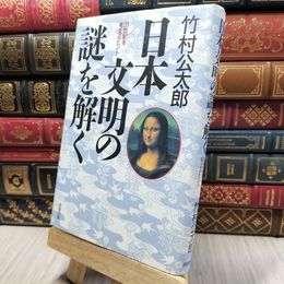 8_    日本文明の謎を解く: 21世紀を考えるヒント 竹村公太郎 280466
