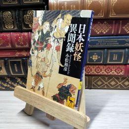 8_    日本妖怪異聞録 (講談社学術文庫) 小松和彦 021501