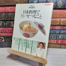 8_    日本料理でたいせつなこと 小山 裕久　00368