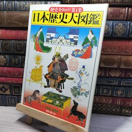 8_    日本歴史大図鑑 歴史カタログ 第1集 昭和52年 新人物往来社  008326