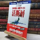 8_    日本列島 地震アトラス 活断層 イミダス特別編集 集英社 018460
