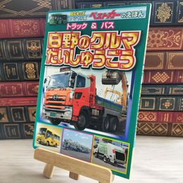 8_    日野のクルマ　だいしゅうごう 000554