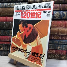 8_    日録20世紀 1978年 昭和53年 矢沢永吉 週刊YEAR BOOK 011831