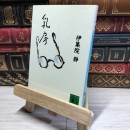 8_    乳房 (講談社文庫 い 63-3) 伊集院静 016716