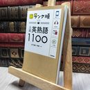 8_    入試英熟語1100 田中茂範、阿部一 260099
