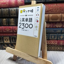 8_    入試英単語2300 田中茂範、阿部一 260106