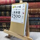 8_    入試英単語2300 田中茂範、阿部一 260106