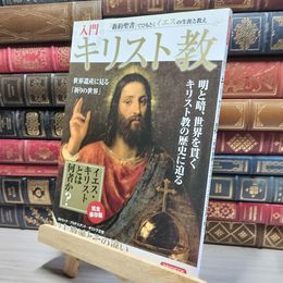 8_    入門 キリスト教 (洋泉社MOOK) 田中久美子（美術史） 017858