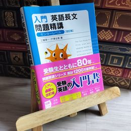 8_    入門英語長文問題精講 改訂版 (必修問題精講) 三浦淳一、戸澤全崇 09317