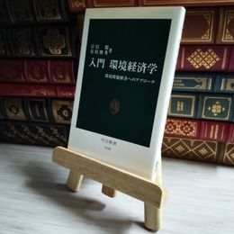 8_    入門環境経済学 04658