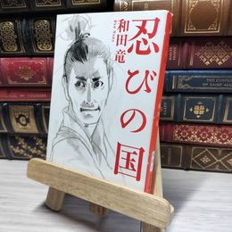 8_    忍びの国 (新潮文庫) 和田竜 016140