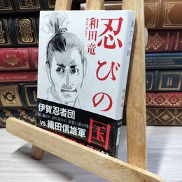 8_    忍びの国 (新潮文庫) 和田竜 020834