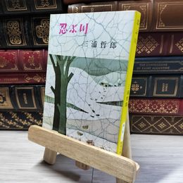 8_    忍ぶ川 (新潮文庫) 三浦哲郎 016883
