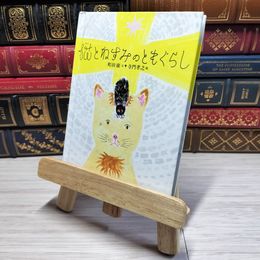 8_    猫とねずみのともぐらし　00197