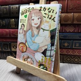 8_    猫目荘のまかないごはん 1 (ジーンピクシブシリーズ) 020340