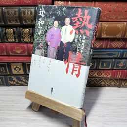 8_    熱情: 田中角栄をとりこにした芸者 辻和子（芸者） 012558