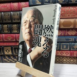 8_    燃える闘魂 稲盛和夫 050399