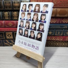 8_    乃木坂46物語 篠本６３４ 009448