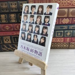 8_    乃木坂46物語 乃木坂46 (著), 篠本 634 篠本６３４ 000082