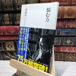 8_    悩む力 (集英社新書 444C) 姜尚中 021601