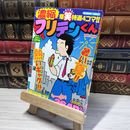 8_    濃縮フリテンくん (バンブーコミックス) 植田まさし 014959