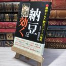 8_    納豆は効く 解明された納豆パワーの秘密 須見洋行 007683