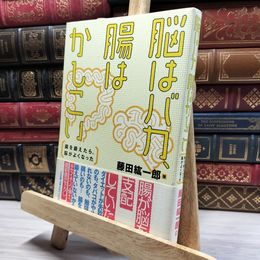 8_    脳はバカ、腸はかしこい 藤田紘一郎 019314