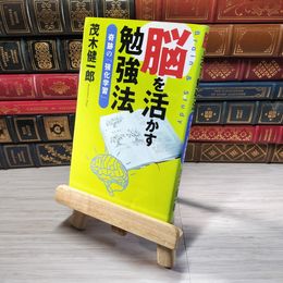 8_    脳を活かす勉強法 奇跡の「強化学習」 茂木 健一郎 00021