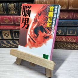 8_    脳男 (講談社文庫 し 72-1) 首藤瓜於 012814