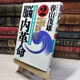 8_    脳内革命 (2) 春山茂雄 015850