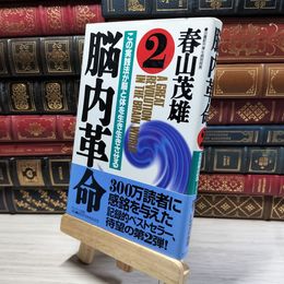 8_    脳内革命 (2) 春山茂雄 020644