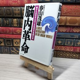 8_    脳内革命: 脳から出るホルモンが生き方を変える 春山茂雄 009136