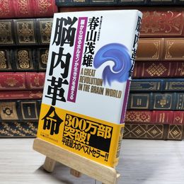 8_    脳内革命: 脳から出るホルモンが生き方を変える 春山茂雄 020659