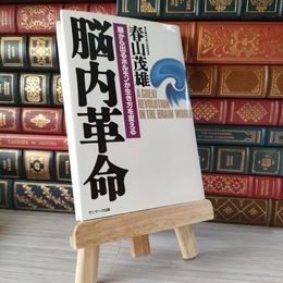 8_    脳内革命: 脳から出るホルモンが生き方を変える 春山茂雄 05684