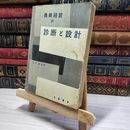 8_    農業経営の診断と設計 木村直雄 文教書院 昭和34年 初版  008737