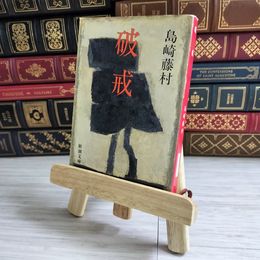 8_    破戒 (新潮文庫) 島崎 藤村 03671