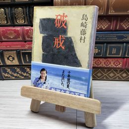 8_    破戒 (新潮文庫) 島崎藤村 000979
