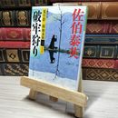 8_    破牢狩り 決定版: 夏目影二郎始末旅(三) (光文社文庫 さ 18-44 光文社時代小説文庫 夏目影二郎始末旅 決定)  佐伯泰英 角折れあり 佐伯泰英 008872