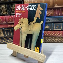 8_    馬・船・常民 (講談社学術文庫 1400) ライン引き 押印あり 網野善彦、森浩一 021035