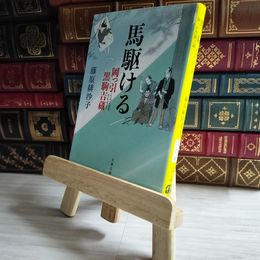 8_    馬駆ける 岡っ引黒駒吉蔵 (文春文庫 ふ 31-8) 藤原 緋沙子 01809