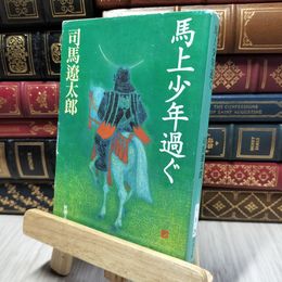 8_    馬上少年過ぐ (新潮文庫) 司馬遼太郎 280214